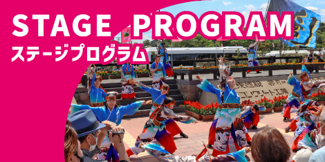 ステージプログラム