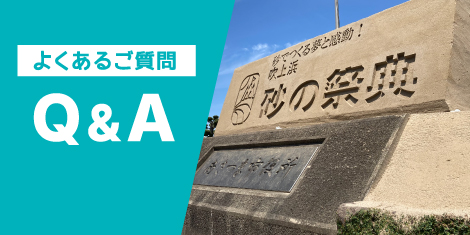 よくあるご質問