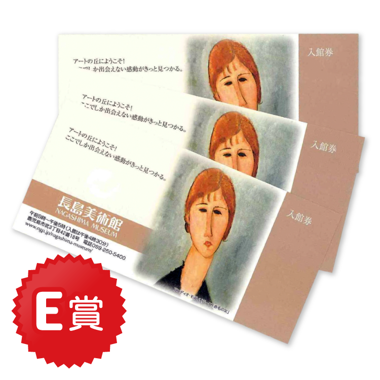 ご来場者様限定アンケートプレゼント 長島美術館入館券