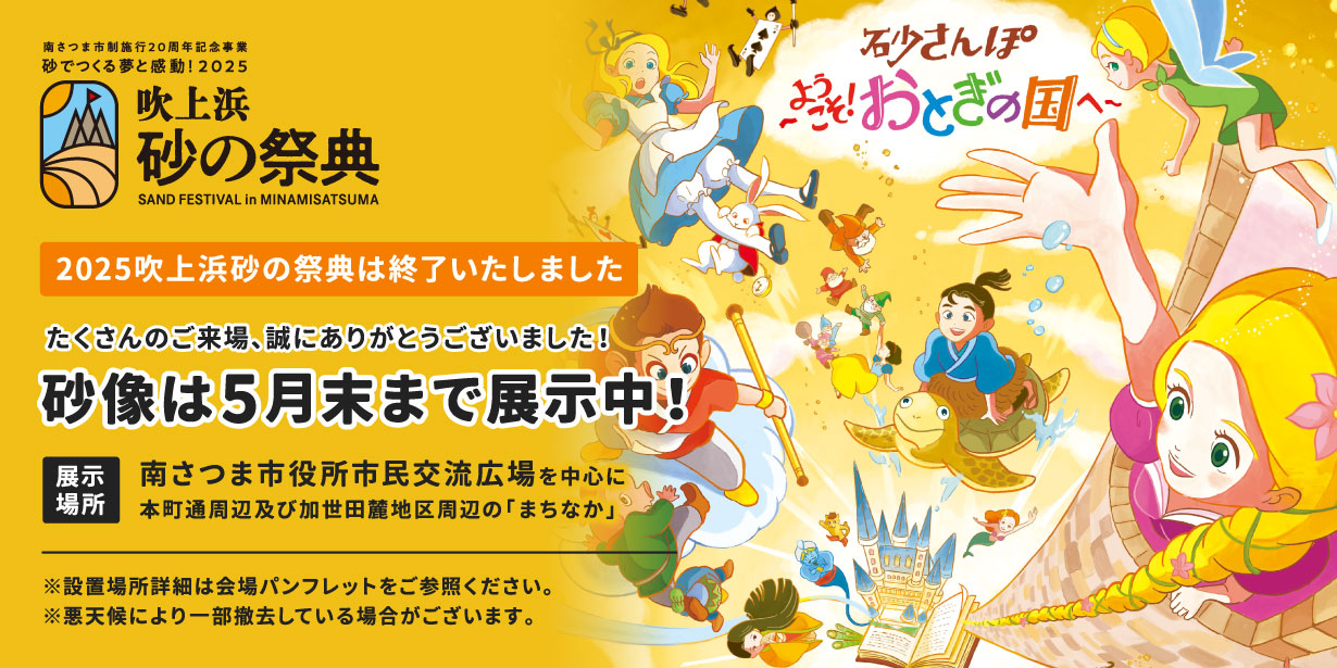 2025吹上浜砂の祭典