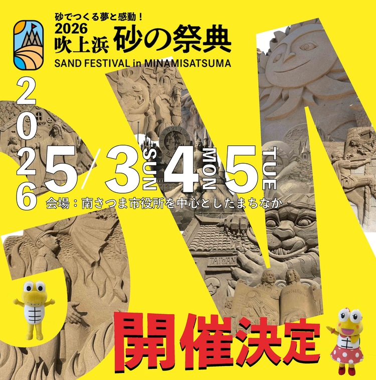2026吹上浜砂の祭典の開催が決定