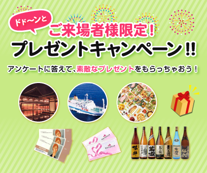 アンケートに答えて、素敵なプレゼントをもらっちゃおう!