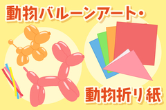 動物バルーンアート・折り紙体験