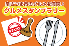 グルメスタンプラリー