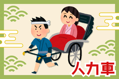 人力車
