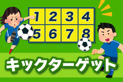 キックターゲット