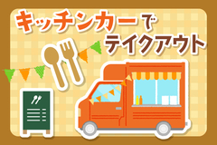 キッチンカーでテイクアウト