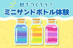 ミニサンドボトル体験