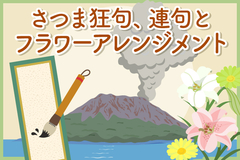 さつま狂句、連句とフラワーアレンジメント