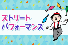 ストリートパフォーマンス