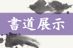 書道展示