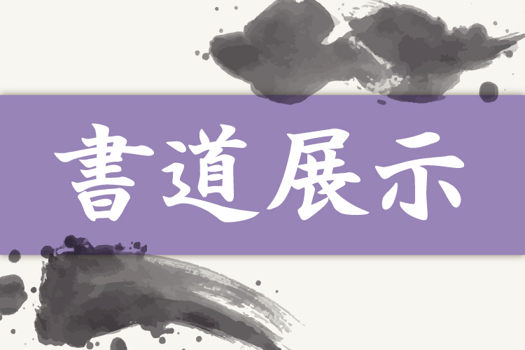 event-syodou-tenji.jpg