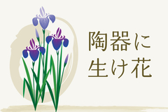 陶器に生け花