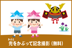兜かぶり無料体験