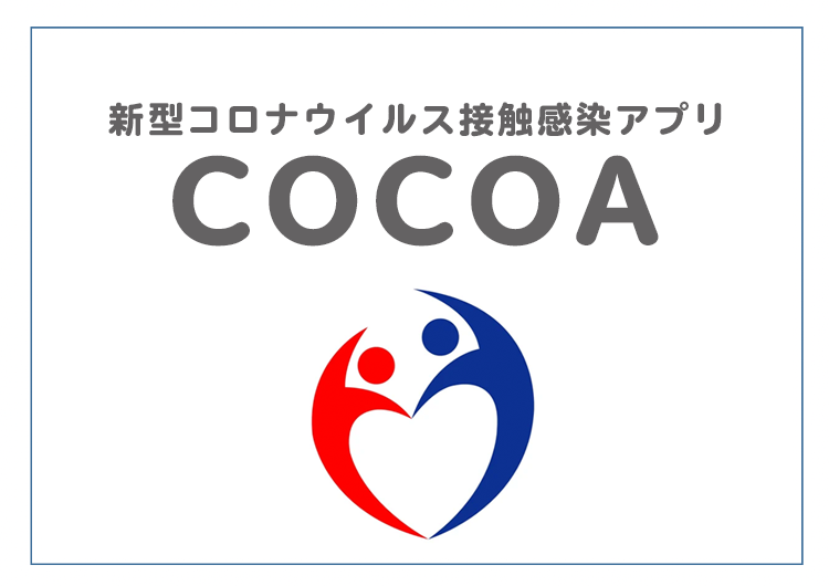 接触確認アプリ「ＣＯＣＯＡ」