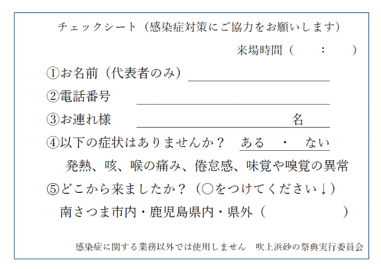 砂の祭典入場者チェックシート