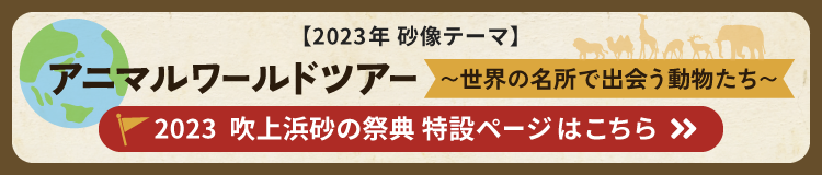 2023吹上浜砂の祭典 特設ページはこちら