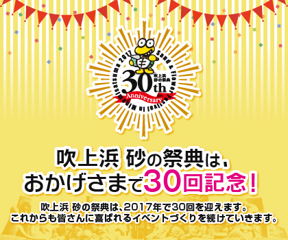 吹上浜 砂の祭典は、おかげさまで30回記念！