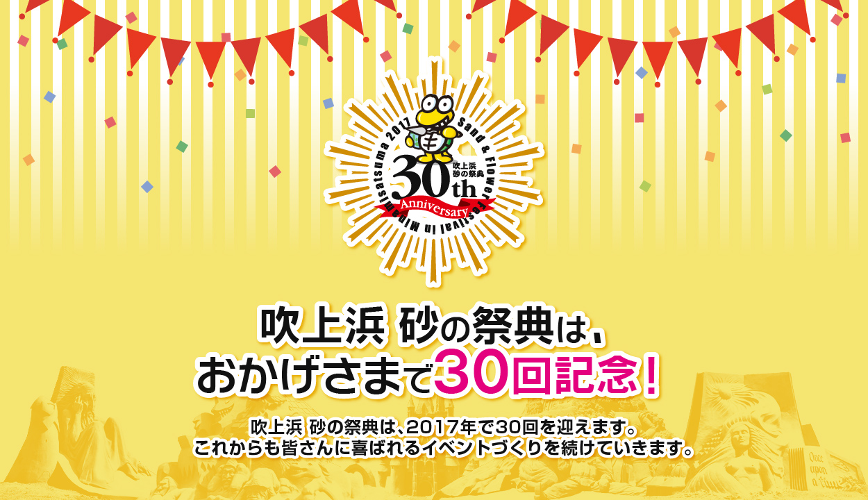 吹上浜 砂の祭典は、おかげさまで30回記念！