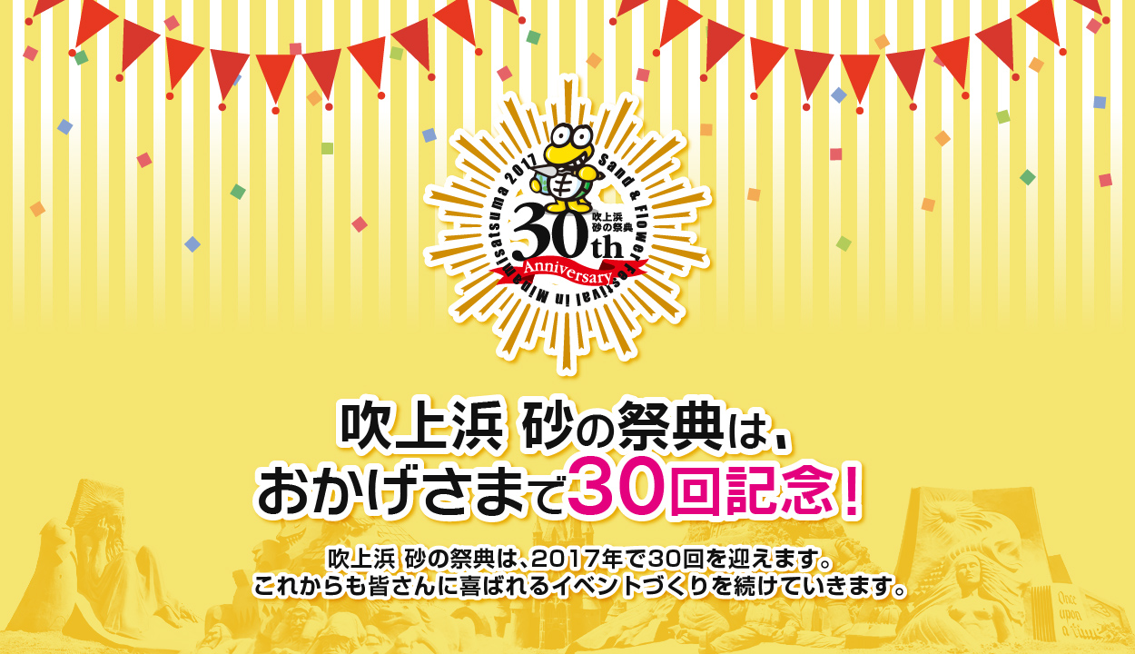 吹上浜 砂の祭典は、おかげさまで30回記念！