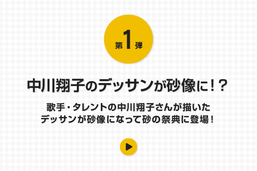 第1弾 中川翔子のデッサンが砂像に！？