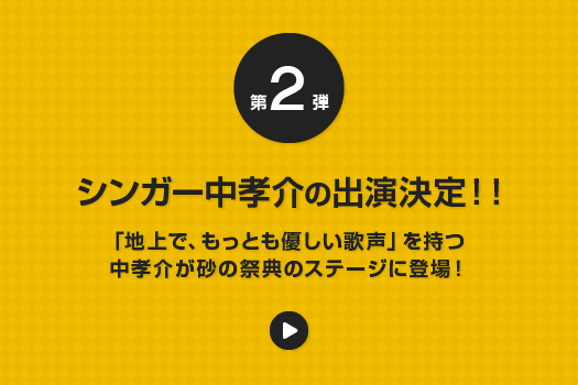 第2弾 シンガー中孝介の出演決定！！