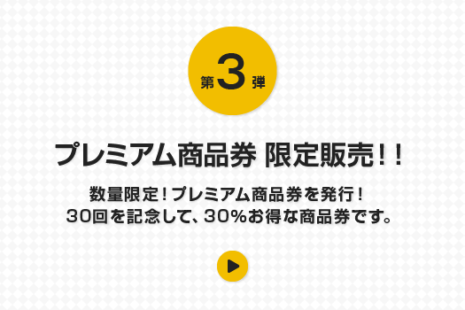 第3弾 プレミアム商品券 限定販売！！