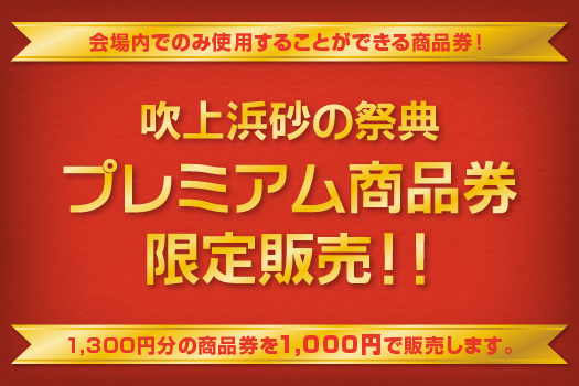 吹上浜砂の祭典 プレミアム商品券 限定販売!!