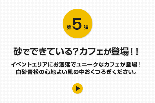 第5弾 砂でできている？カフェが登場！！