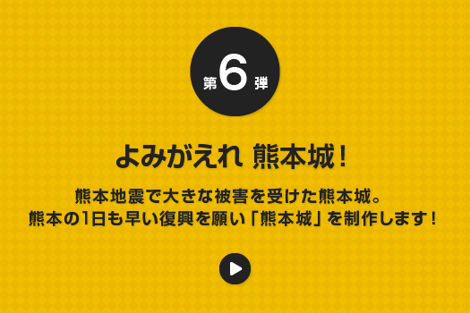 第6弾 よみがえれ 熊本城！