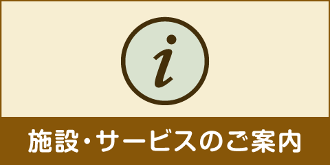 施設・サービスのご案内