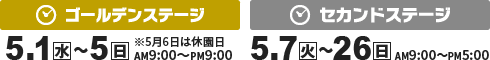 ゴールデンステージ：2019.5.1（水）〜5.5（日） ※5月6日は休園日 セカンドステージ：2019.5.7（火）〜5.26（日）