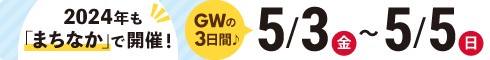 ゴールデンウィーク期間：2024.5.3（金）〜5.5（金）