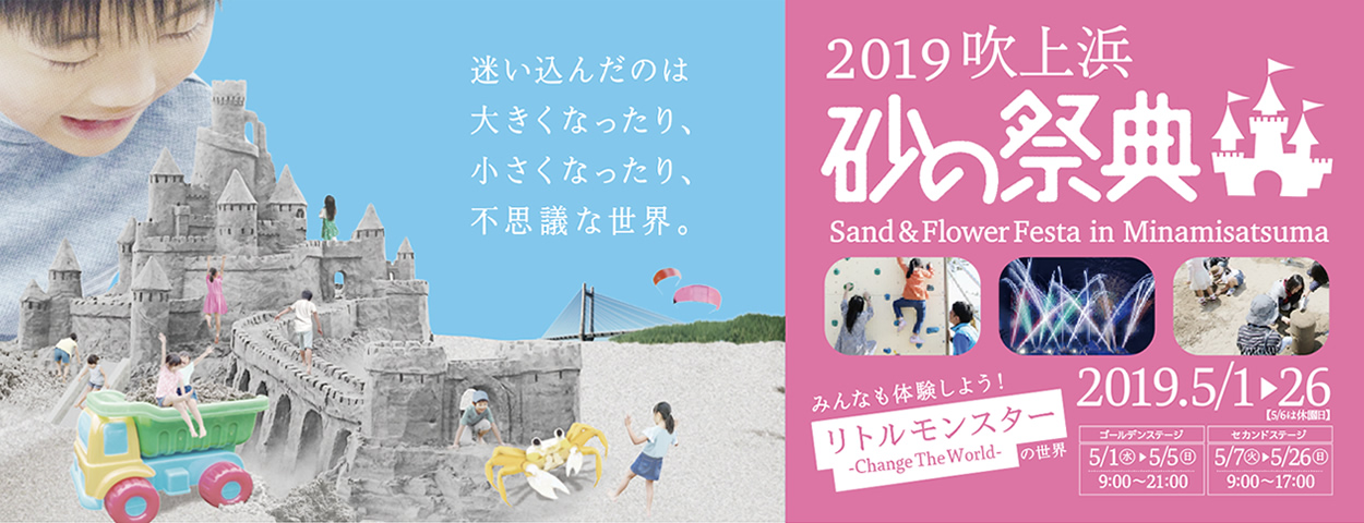 2019吹上浜砂の祭典