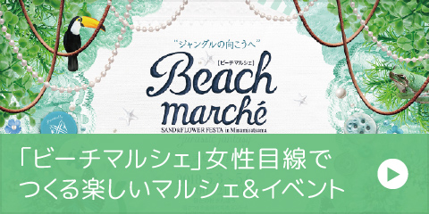 ビーチマルシェ