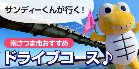 サンディーくんが行く！ 南さつま市おすすめドライブコース♪