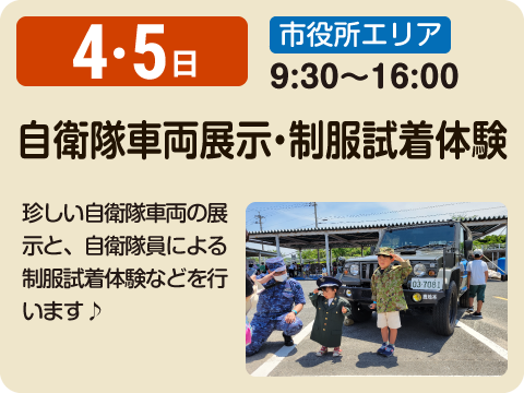 自衛隊車両の展示と制服試着体験