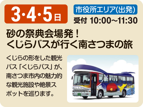 くじらバスが行く南さつまの旅