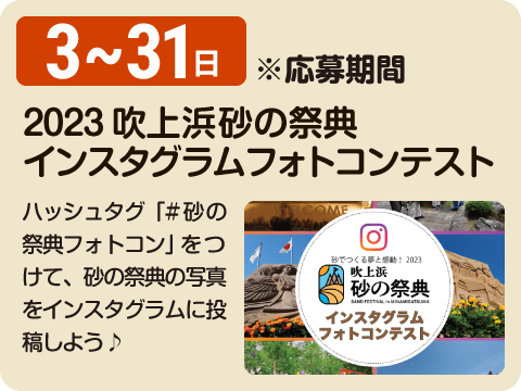 2023吹上浜砂の祭典インスタグラムフォトコンテスト
