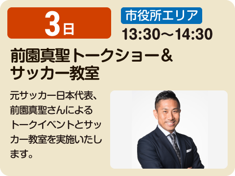 前園真聖トークショー