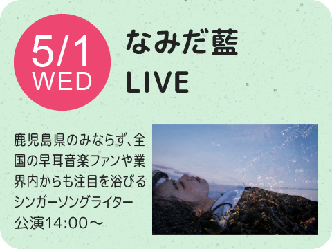 なみだ藍 LIVE（観覧無料）