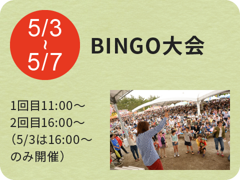 BINGO大会