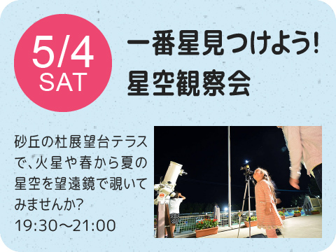 一番星見つけよう！星空観測会