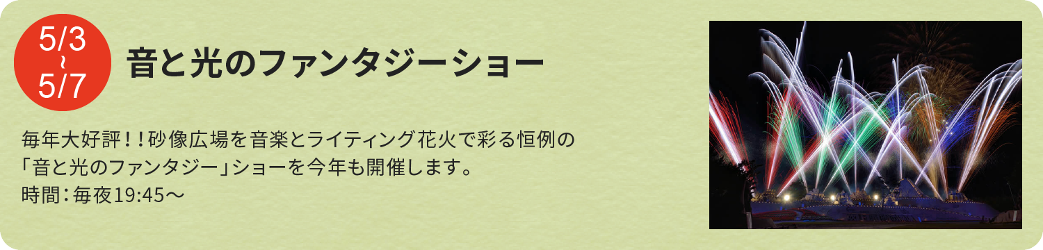 音と光のファンタジーショー