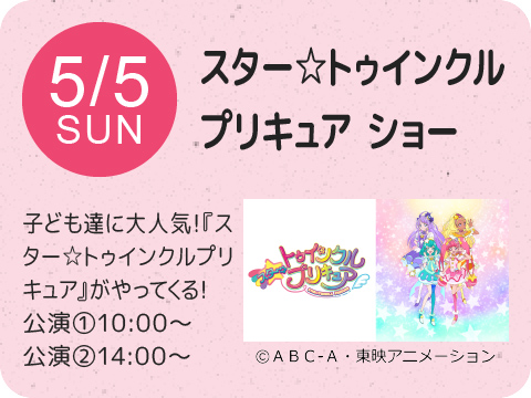 スター☆トゥインクルプリキュア ショー（観覧無料）