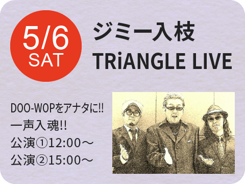 ジミー入枝TRiANGLE LIVE（観覧無料）