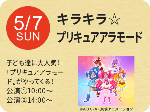 キラキラ☆プリキュアアラモード（観覧無料）