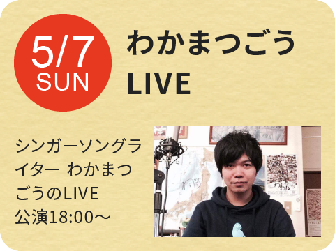 わかまつごう LIVE