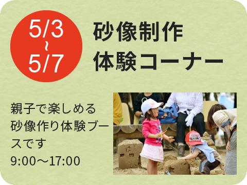 砂像制作体験コーナー（無料）
