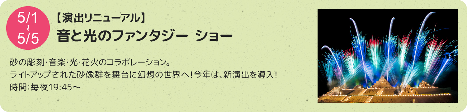 音と光のファンタジーショー